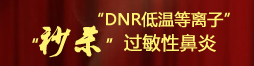 DNR低溫等離子”—秒殺過(guò)敏性陽(yáng)痿<